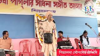 ১৪ ই ডিসেম্বর আজ ভবা পাগলার সাধনা সংগীত আসর শিয়ালদহ শ্যামল দাস বাউল আজ চলে গেলেন তার আত্মার শান্তি