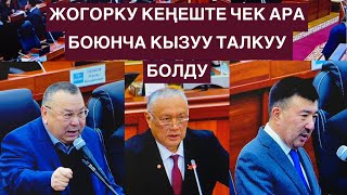 ЖОГОРКУ КЕҢЕШТЕ ЧЕК АРА МАСЕЛЕСИ КЫЗУУ ТАЛКУУ БОЛДУ!!!