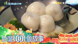 深坑臭豆腐街賣湯圓 逆向思考手搖商機 part5 台灣1001個故事｜白心儀