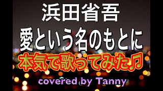 浜田省吾さんの愛という名のもとにを本気で歌ってみた♫　covered by Tanny