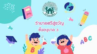 01 รำบายศรีสู่ขวัญ ชั้นอนุบาล 3