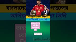 ভিনিসিয়ুস কি তার ধারাবাহিকতা বজায় রেখে ভবিষ্যতে ব্যালন ডি’অর জিততে পারবেন? #ভিনি #ট্রফি #shorts