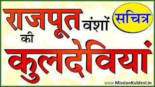 राजपूत वंशों की कुलदेवियां चित्र सहित || Rajput Samaj ki Kuldeviya