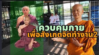 ควบคุมกายเพื่อสังเกตจิตทำงาน2...วัดเชตวัน 0819720518 สติปัฏฐาน๔ อริยมรรคมีองค์๘