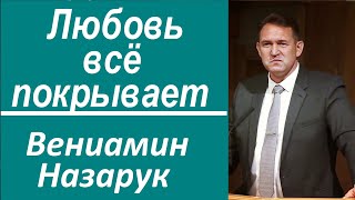 Любовь всё покрывает/Вениамин Назарук.