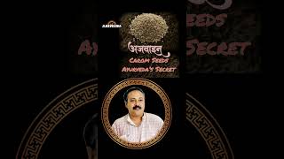 Rajiv Dixit: The Carom Seeds, Ajwain - The Ultimate Cure for Stomach Gas 02/30