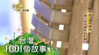 椅君子 椅琴劍 台灣竹將登國際設計舞台 第032集 part3【台灣1001個故事】2010年