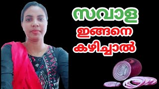 സവാള ഇങ്ങനെ കഴിച്ചാൽ||Onion In Malayalam||@HealthiesBeauties