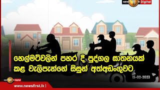 හෙල්මට්වලින් පහර දී පුද්ගල ඝාතනයක් කළ වැලිපැන්නේ සිසුන් අත්අඩංගුවට