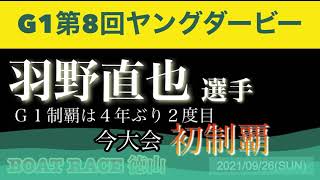 G1第8回　ヤングダービー　優勝戦　羽野直也選手　初優勝　(ボートレース)