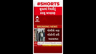 Surat news | સુરતમાં મોબાઈલ એસેસરીઝ વેપારીના અપહરણના કેસમાં પોલીસે ત્રણ લોકોની કરી અટકાયત