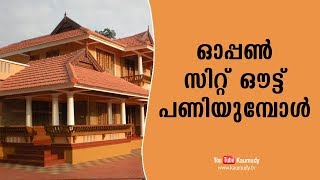 ഓപ്പൺ സിറ്റ് ഔട്ട് പണിയുമ്പോൾ | വാസ്തു