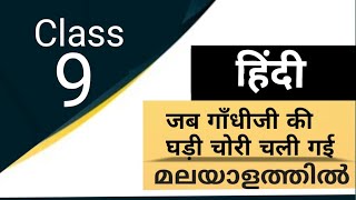 Jab gandhiji ki gadi chori chali gayi || class 9 Hindi|| SCERT Syllabus ||