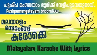 PUSHPAMANGALAYAM KARAOKE WITH LYRICS പുഷ്പമംഗലയാം ഭൂമിക്കു  വേളീ പുടവയുമായ് വരും #karaoke  കരോക്കെ