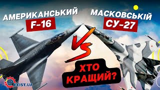 💥 Чи краще F-16 за Су-27?