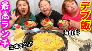 【デブ爆食】塩焼きそば\u0026海鮮丼を好き放題大食いランチ会❤️好きな物食べて幸せ❤️【ぽっちゃり飯テロ】