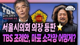 서울시의회 의장 등판⭐️ TBS 조례안, 마포 소각장 어떻게? #서울시의회 #TBS #쓰레기소각장[YTN 뉴스FM 슬기로운 라디오생활]