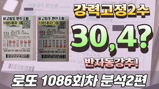 🔥반자동 강추2수🔥 [로또분석 1086회차 분석2편] 비고잉또 로또