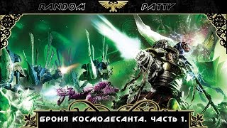 Warhammer 40000. Броня Космодесанта. Часть 1.