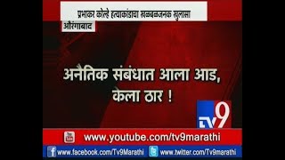 बापाचे सुनेशी अनैतिक संबंध, औरंगाबादमध्ये बापानेचं केली मुलाची हत्या - TV9