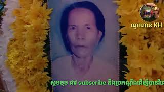 លោកយាយជុំ លាកូនលាចៅហើយមិនត្រលប់ក្រោយទេ😭😭/ណូណាន KH