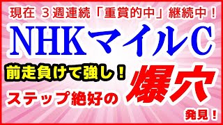 NHKマイルカップ2022予想【前走負けて尚強し！ステップ絶好の穴馬発見！】