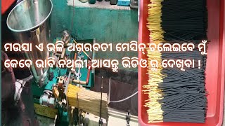 ଅଗରବତୀ ମେସିନ୍ ଟ୍ରେନିଙ୍ଗ ନେଇ ଏଇ ଭଳି machine ଚାଲନ୍ତୁ ,agarabati machine chalaeba sikhantu