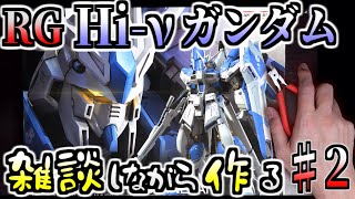 【生放送(ガンプラ)】[RG]Hi-νガンダムを作ろう！上半身～武器予定　２日目