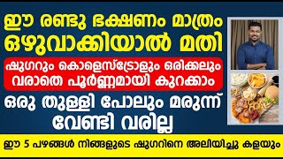 ഒരു തുള്ളി പോലും മരുന്ന് വേണ്ടി വരില്ല ഈ 5 പഴങ്ങൾ നിങ്ങളുടെ ഷുഗറിനെ അലിയിച്ചു കളയും|sugar kurakan