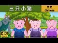 三只小猪 | Three Little Pigs in Chinese |   @ChineseFairyTales  Fairy Tales