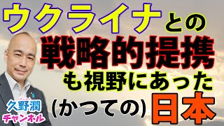 ウクライナとの交流で得たインテリジェンス。それを活かせなかった（かつての）日本。｜書評『本当のウクライナ』岡部芳彦 @UKYoshiOk｜@kunojun｜久野潤チャンネル