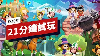 《迷托邦》21分鐘遊戲演示 21 Minutes of Miitopia Nintendo Switch Demo Gameplay