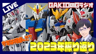 【Gラジオ】今年は何作りました？2023年キットを振り返る雑談会【ガンプラ雑談】