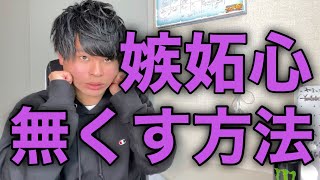 嫉妬心を確実に無くし幸せな恋愛を送る方法【恋愛心理学ラジオ】