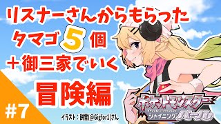 【ポケモンBDSP】リスナー産タマゴ５個＋御三家で行く旅！#7【角巻わため/ホロライブ４期生】