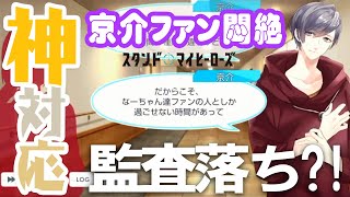 【乙女ゲーム実況】好感度MAX都築京介は監査落ち対象なのか？【スタンドマイヒーローズ　-スタマイ-（無料スマホアプリ）】[男性目線解説で恋愛や人間関係を楽しく学ぼう] #027