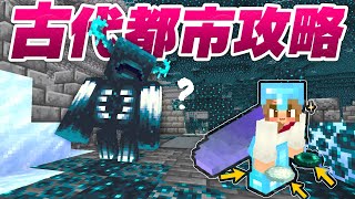 エンダーパール＆雪玉で古代都市を楽々探索！？隠し部屋も発見！【マインクラフト】マイクラ実況 74