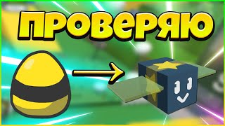 РЕАЛЬНО ЛИ ВЫБИТЬ Gifted Bees из ОБЫЧНОГО яйца?