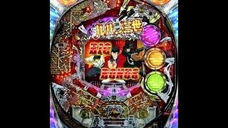 【パチンコ実機ライブ配信】CRルパン三世 徳川の秘宝を追え信 12/15