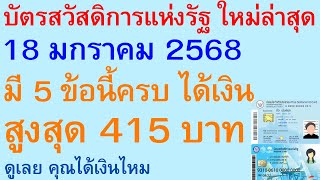 บัตรสวัสดิการแห่งรัฐ ล่าสุด18 มกราคม 2568 มี 5 ข้อนี้ครบ ได้เงิน สูงสุด 415 บาท ดู คุณได้เงิน | 2987