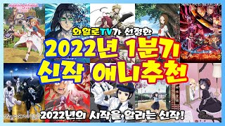 [신작애니추천]2022년 시작부터 기대된다!! 【 2022년 1분기 신작 애니추천 】