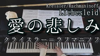 【解説付】愛の悲しみ クライスラー＝ラフマニノフ / Liebesleid Kreisler=Rachmaninoff