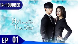 MY LOVE FROM THE STARS |EPISODE 01|IN OFFICIAL HINDI DUBBING|720P|#kimsoohyun #kdrama#romance#kiss