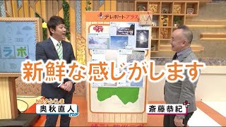 【新鮮な感じがします】防災ラボ（テレポートプラス１月１９日放送）