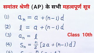 समांतर श्रेणी के सभी महत्वपूर्ण सूत्र | class 10 maths samantar shreni all formula sutra | all ganit