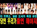 더 트롯쇼~ 2025년 일본 오사카 특집 공연~ 과연 누가 누가 참여할까~??