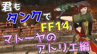 【ID解説】君もタンクでFF14:魔術工房 マトーヤのアトリエ編【FF14】