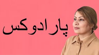 پارادوکس در ادبيات فارسى