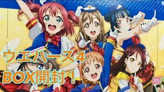 【開封動画】ラブライブサンシャイン ウエハース4 BOX開封するよっ【ラブライブ】【サンシャイン】