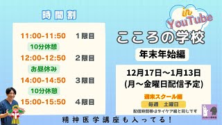 【年末年始企画】こころの学校in YouTube 第十八回：精神分析、リーダーシップ(全20回)